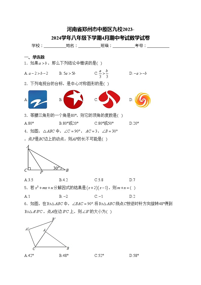 河南省郑州市中原区九校2023-2024学年八年级下学期4月期中考试数学试卷(含答案)第1页