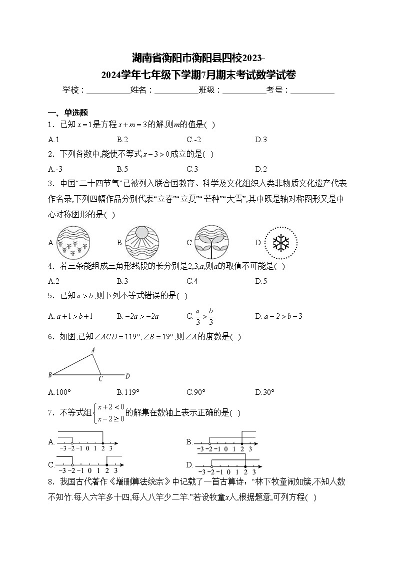 湖南省衡阳市衡阳县四校2023-2024学年七年级下学期7月期末考试数学试卷(含答案)01