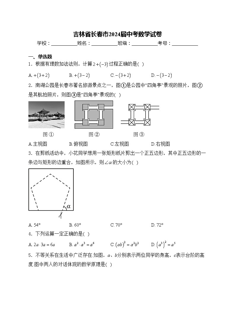 吉林省长春市2024届中考数学试卷(含答案)第1页