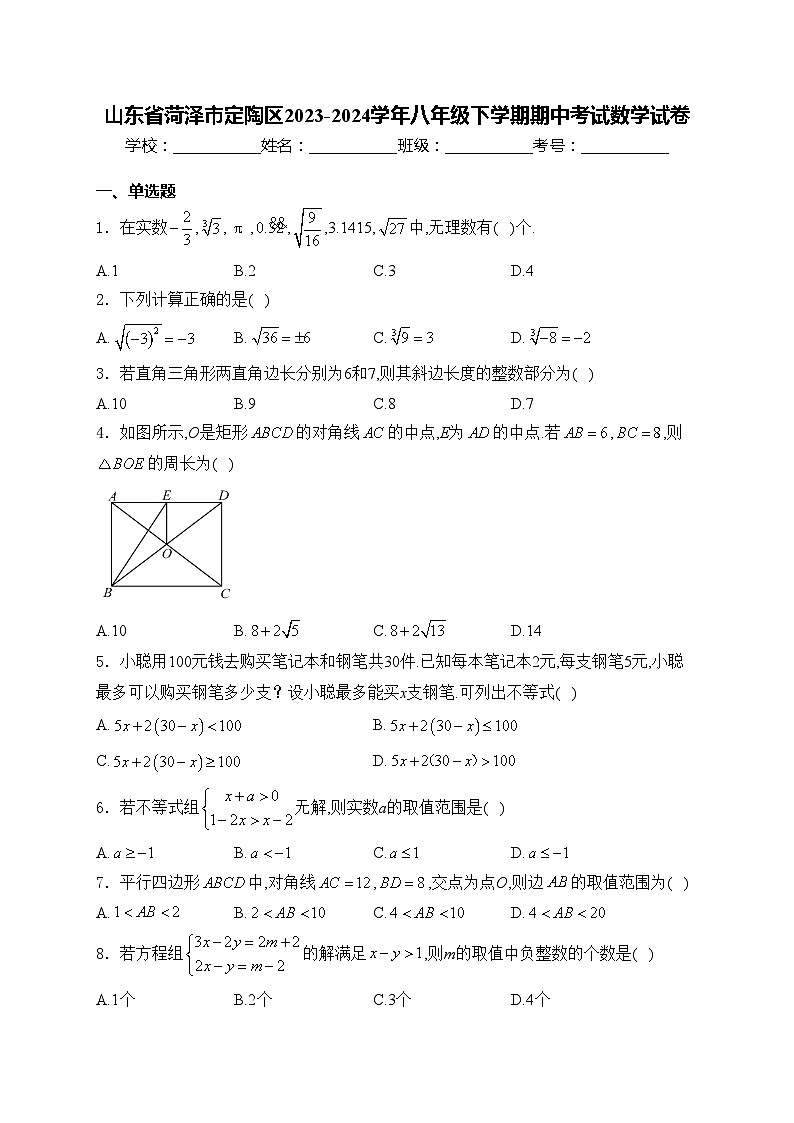 山东省菏泽市定陶区2023-2024学年八年级下学期期中考试数学试卷(含答案)第1页