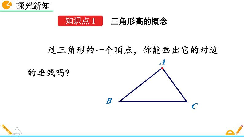 课件1.2 三角形的高、中线与角平分线05