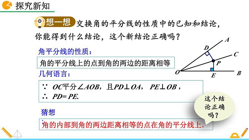 课件12.3 角的平分线的性质（第2课时）06