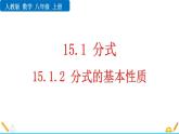 课件15.1.2 分式的基本性质