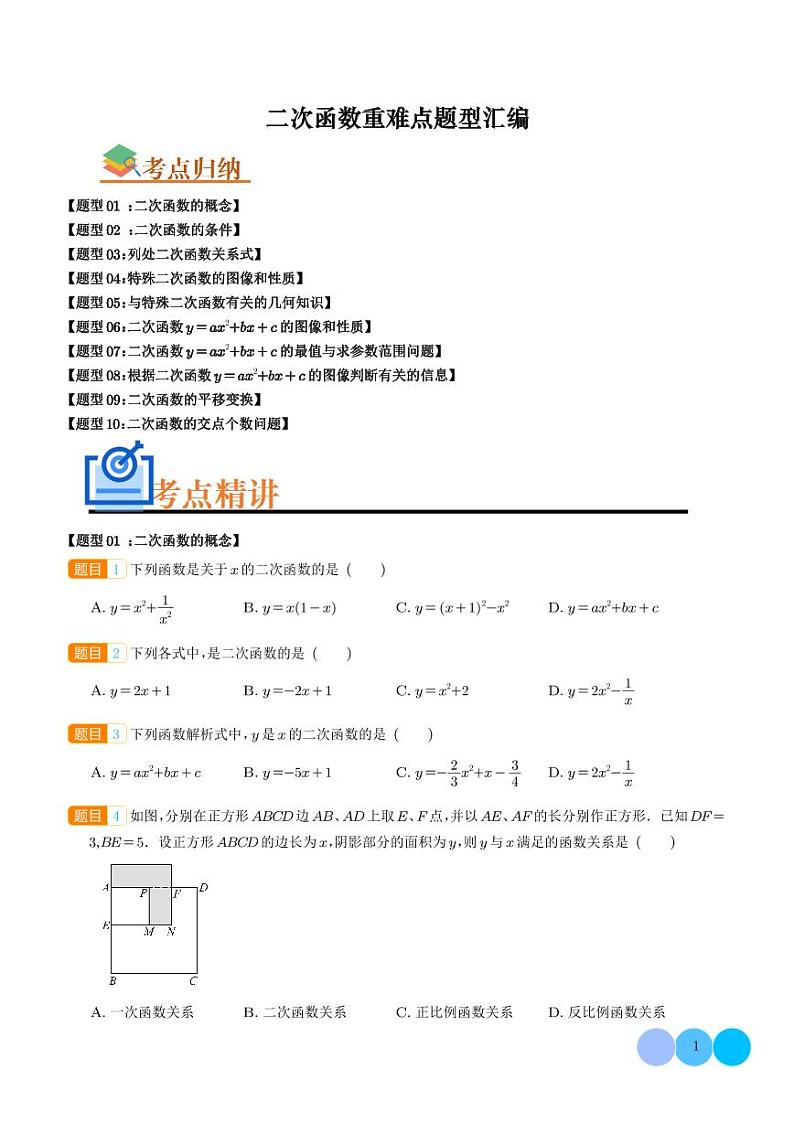 二次函数重难点题型汇编（学生版）第1页