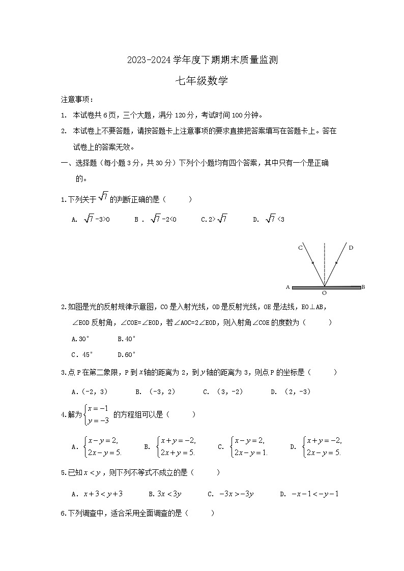 河南省周口市2023-2024学年下学期期末质量监测七年级数学试题01