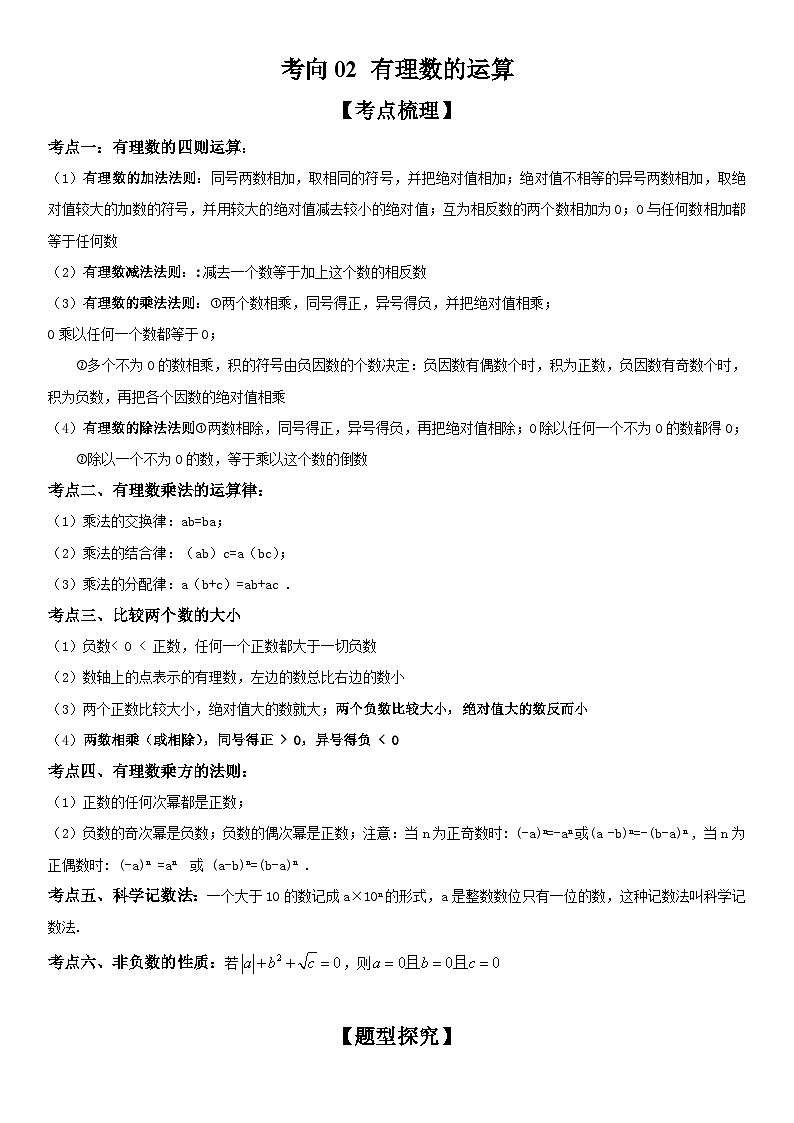 中考数学一轮复习考点（全国通用）考向02 有理数的运算专题特训（含答案）01