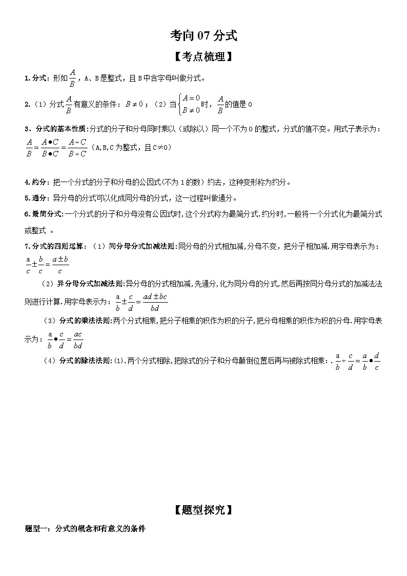 中考数学一轮复习考点（全国通用）考向07 分式专题特训（含答案）01