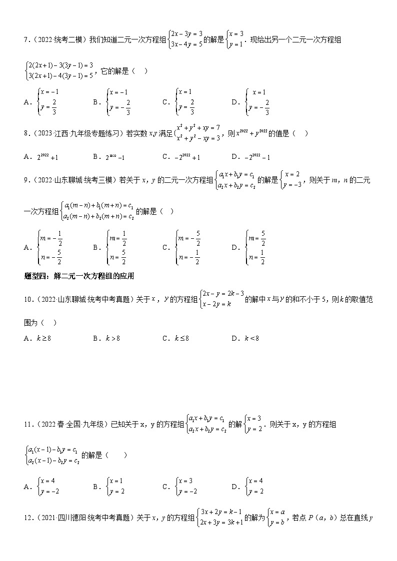 中考数学一轮复习考点（全国通用）考向10 二元一次方程组专题特训（含答案）第2页