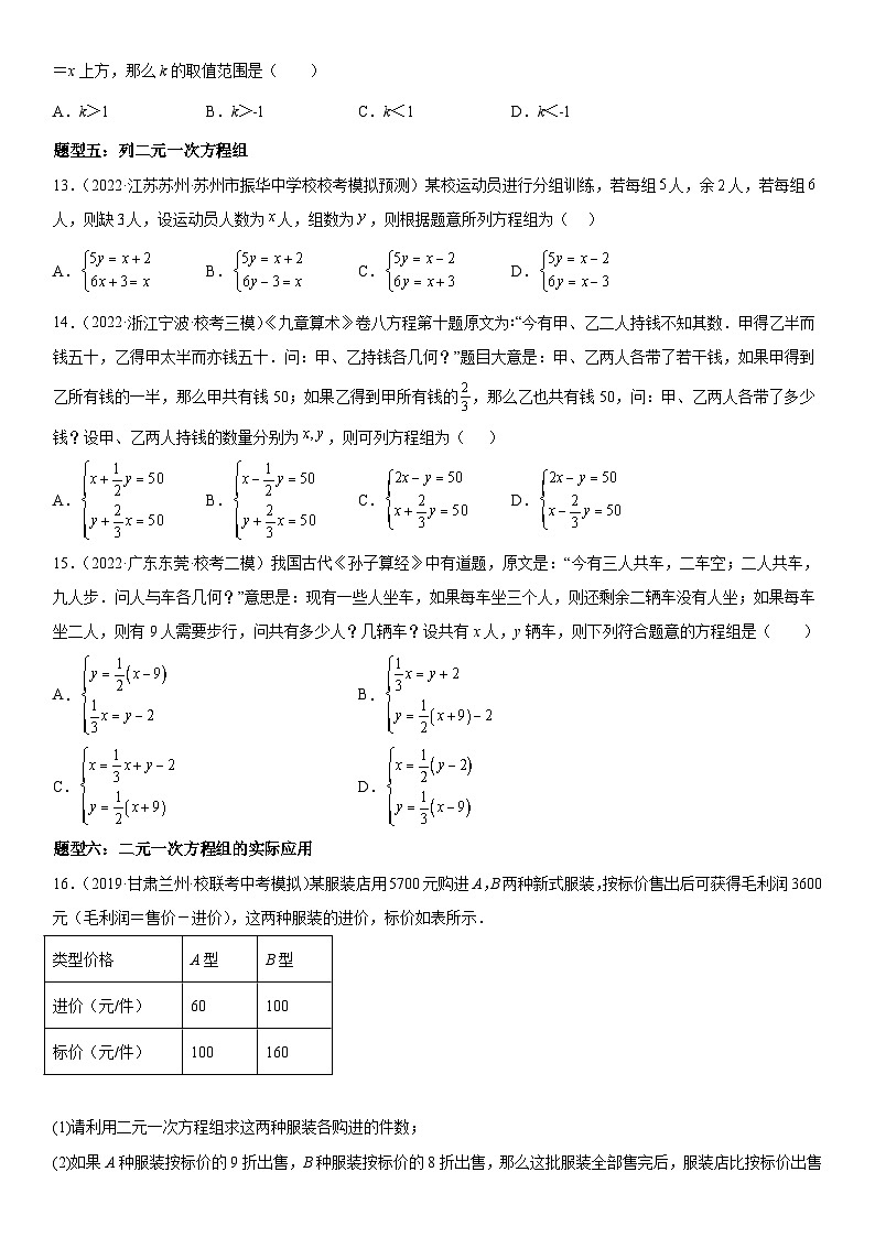 中考数学一轮复习考点（全国通用）考向10 二元一次方程组专题特训（含答案）第3页