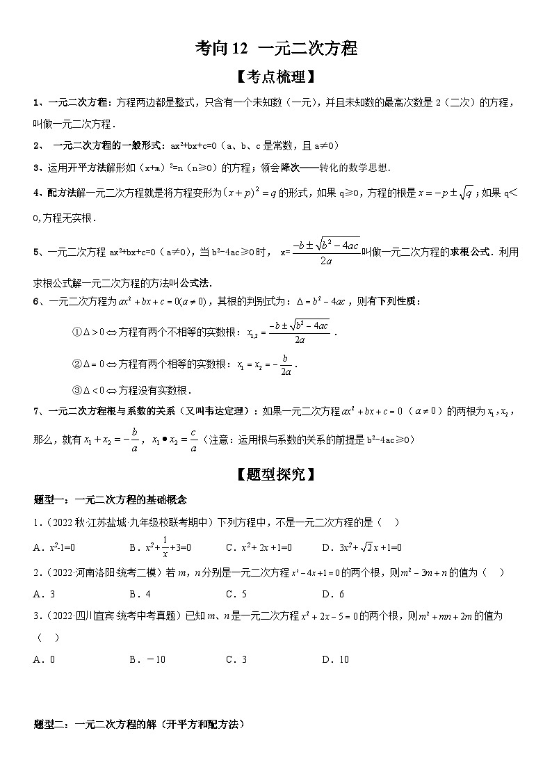 中考数学一轮复习考点（全国通用）考向12 一元二次方程专题特训（含答案）01