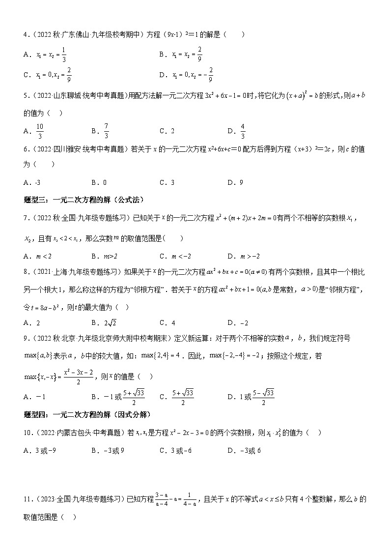 中考数学一轮复习考点（全国通用）考向12 一元二次方程专题特训（含答案）02