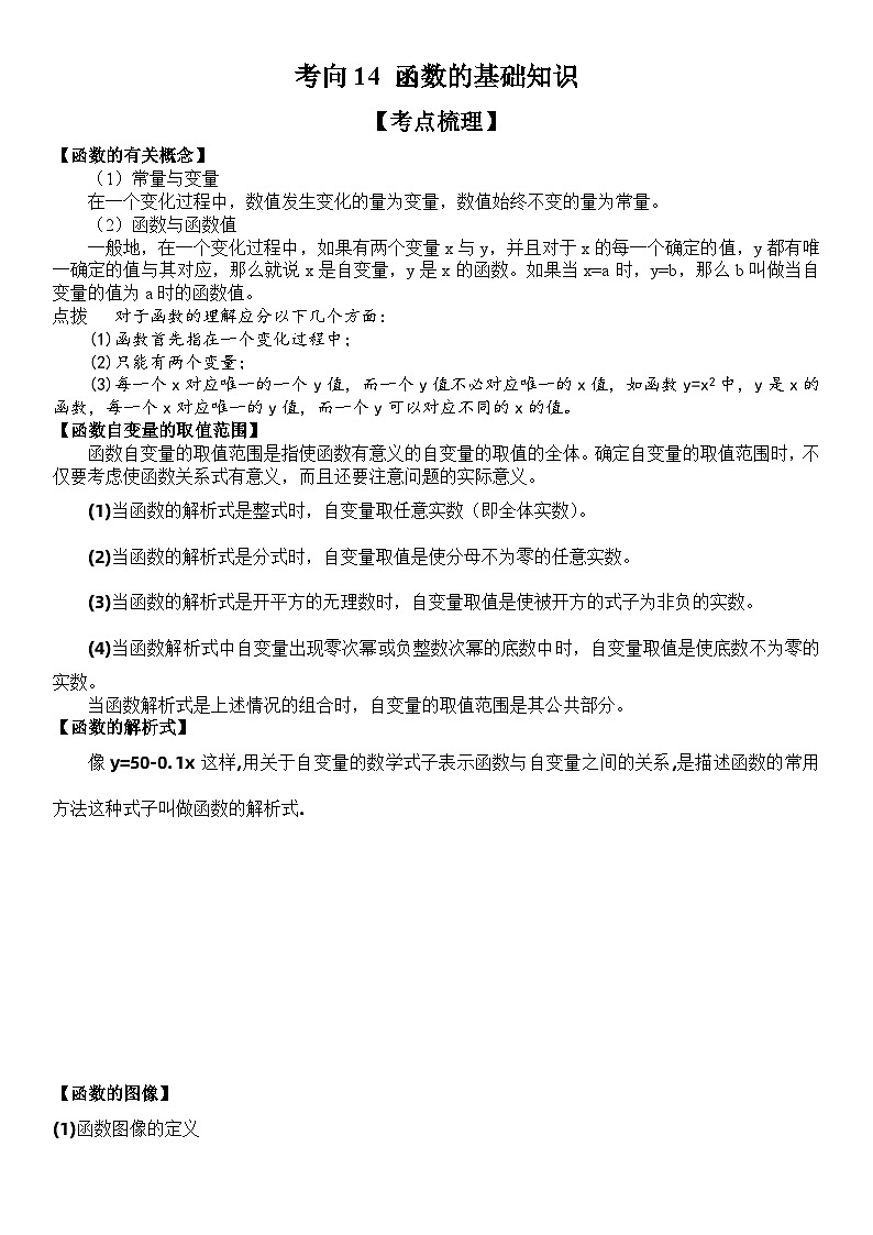 中考数学一轮复习考点（全国通用）考向14 函数的基础知识专题特训（含答案）第1页
