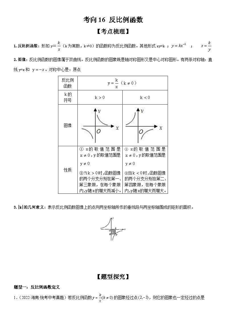 中考数学一轮复习考点（全国通用）考向16 反比例函数专题特训（含答案）01
