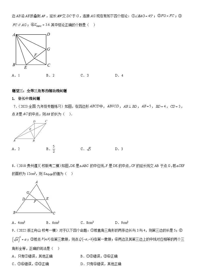 中考数学一轮复习考点（全国通用）考向20 全等三角形专题特训（含答案）第3页