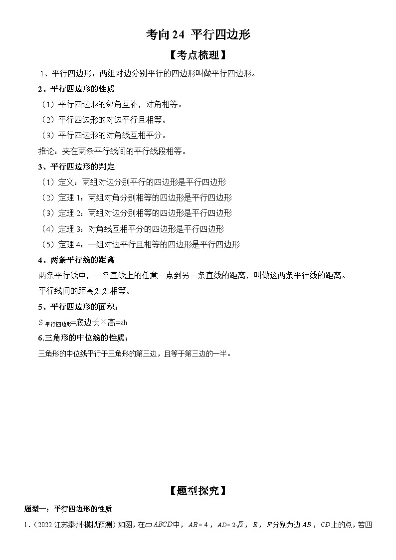 中考数学一轮复习考点（全国通用）考向24 平行四边形专题特训（含答案）01