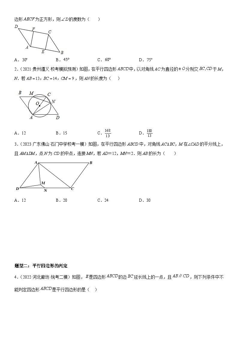中考数学一轮复习考点（全国通用）考向24 平行四边形专题特训（含答案）02