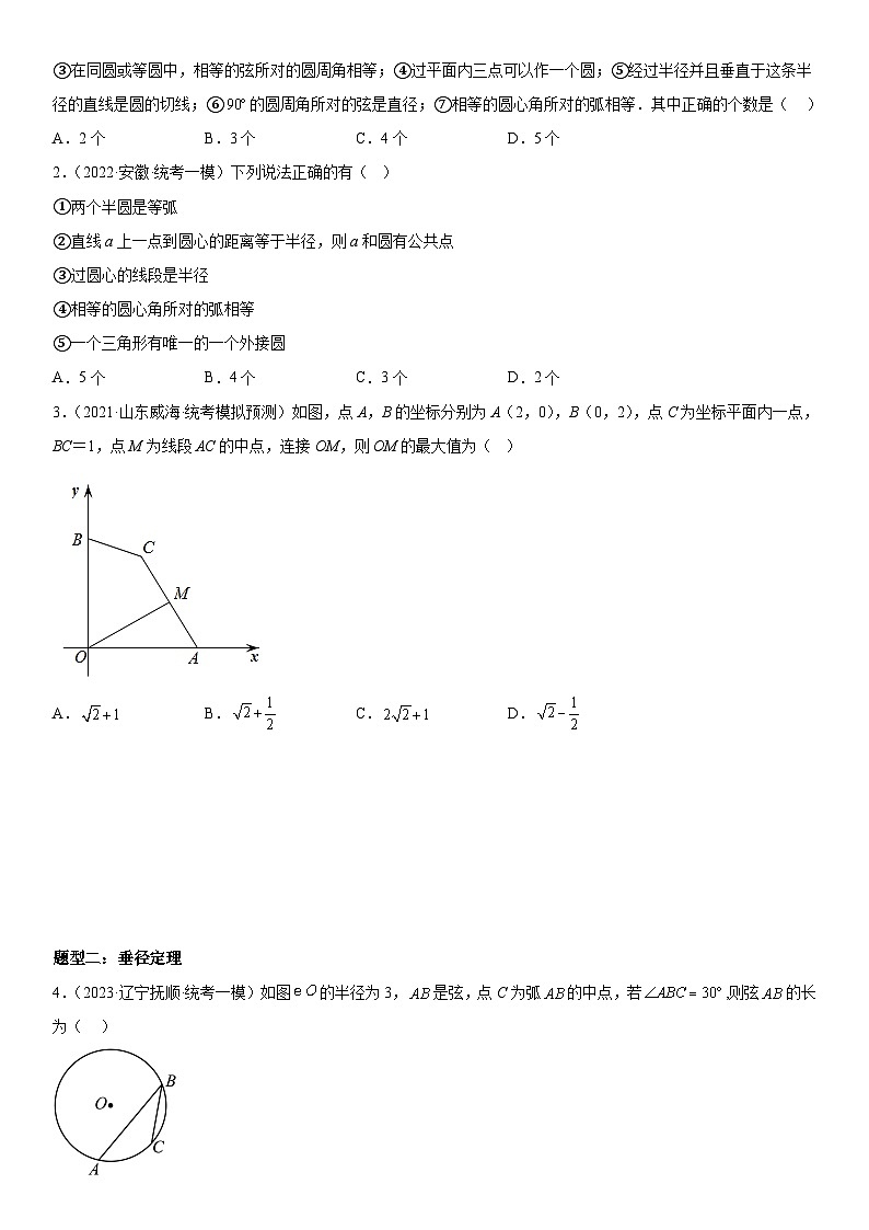 中考数学一轮复习考点（全国通用）考向27 圆的基础知识 垂径定理 圆周角和圆心角专题特训（含答案）02