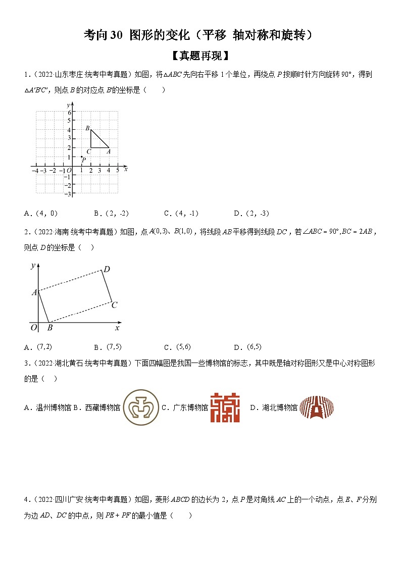 中考数学一轮复习考点（全国通用）考向30 图形的变化（平移 轴对称和旋转）专题特训（含答案）第1页