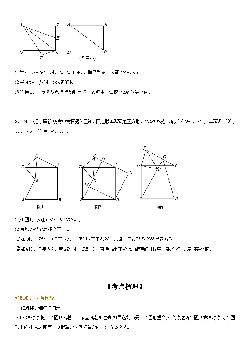 中考数学一轮复习考点（全国通用）考向30 图形的变化（平移 轴对称和旋转）专题特训（含答案）第3页