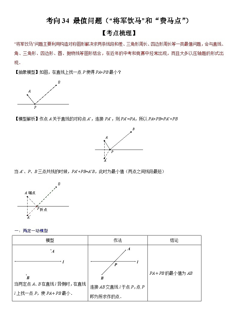 中考数学一轮复习考点（全国通用）考向34 最值问题（“将军饮马”和“费马点”）专题特训（含答案）01