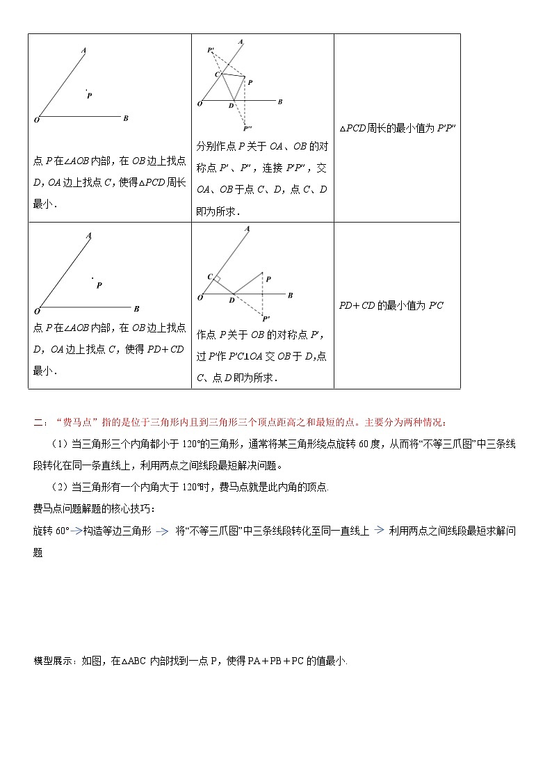 中考数学一轮复习考点（全国通用）考向34 最值问题（“将军饮马”和“费马点”）专题特训（含答案）03