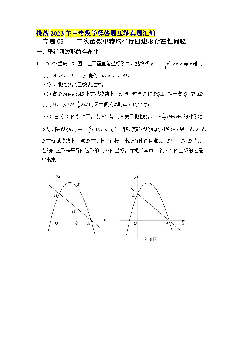 中考数学压轴真题汇编(全国通用)专题05二次函数中特殊平行四边形存在性问题(原卷版+解析)01