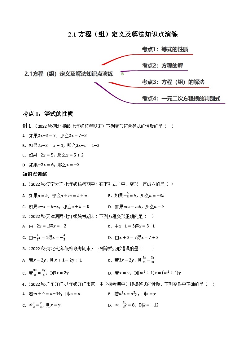 中考数学一轮大单元复习2.1方程(组)定义及解法知识点演练(讲练)(原卷版+解析)第1页