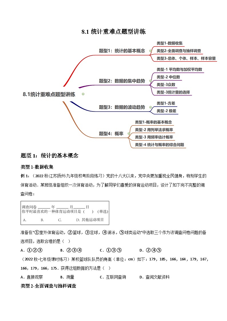 中考数学一轮大单元复习8.1统计与概率重难点题型讲练(4大题型)(讲练)(原卷版+解析)第1页