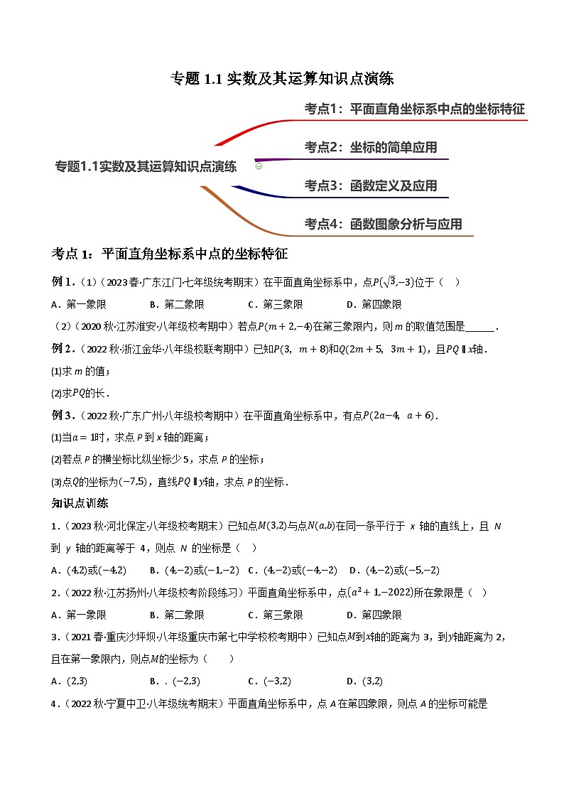 中考数学一轮大单元复习专题3.1函数及其图象知识点讲练(原卷版+解析)(全国通用)第1页