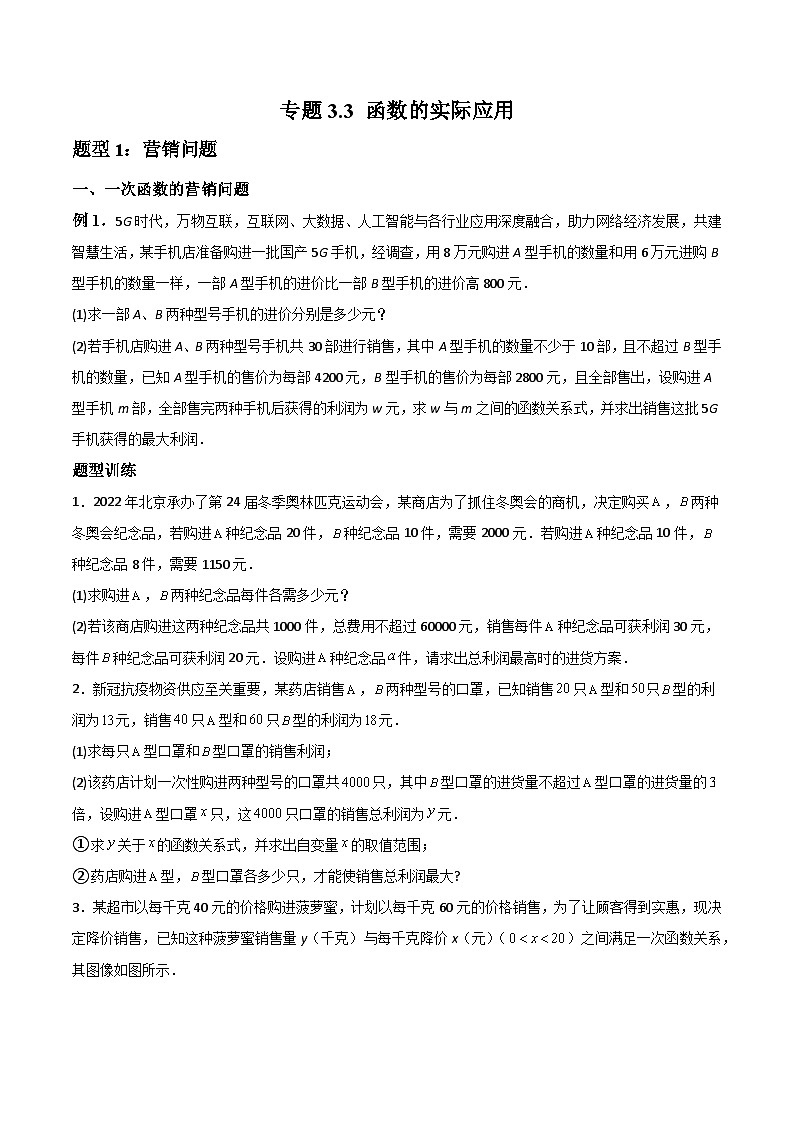 中考数学一轮大单元复习专题3.3函数的实际应用(91题)(原卷版+解析)第1页