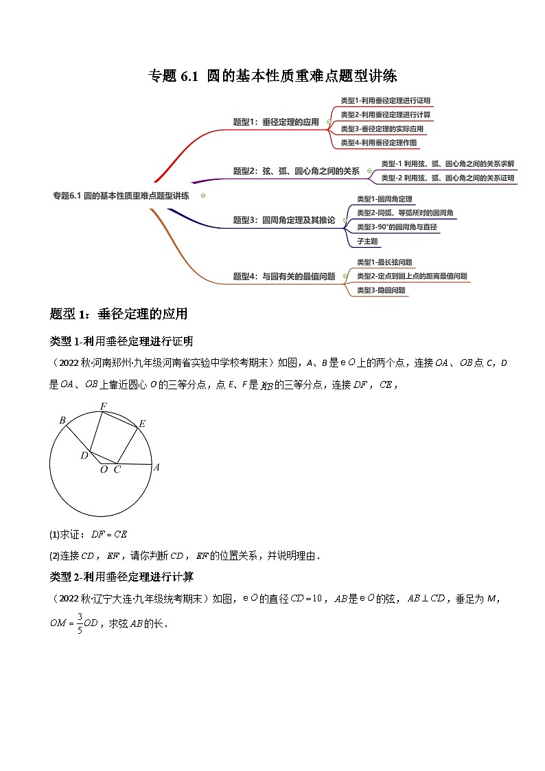 中考数学一轮大单元复习专题6.1圆的基本性质重难点题型讲练(4大题型，105题)(讲练)(原卷版+解析)01