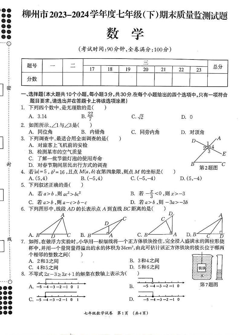 广西壮族自治区柳州市2023-2024学年七年级下学期7月期末数学试题01
