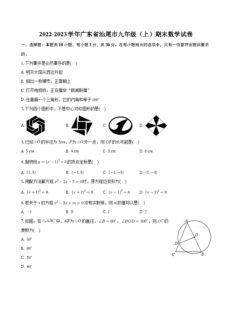 +广东省汕尾市2022-2023学年九年级上学期期末数学试卷+01