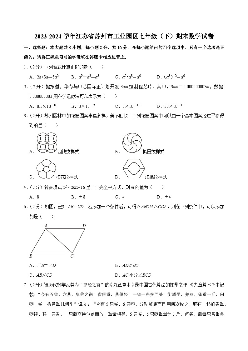 +江苏省苏州市工业园区2023-2024学年七年级下学期期末数学试卷+01