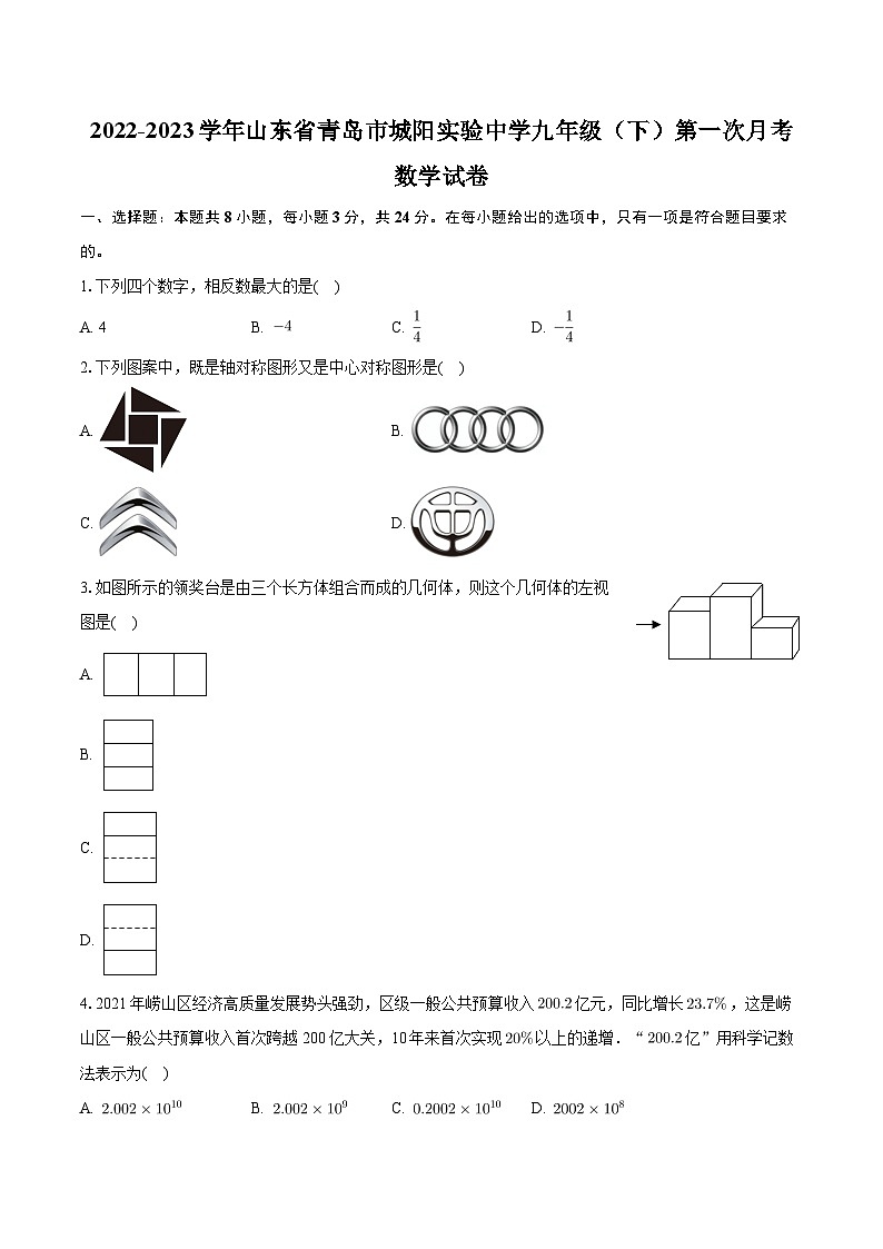 +山东省青岛市城阳实验中学2022-2023学年九年级下学期第一次月考数学试卷+第1页