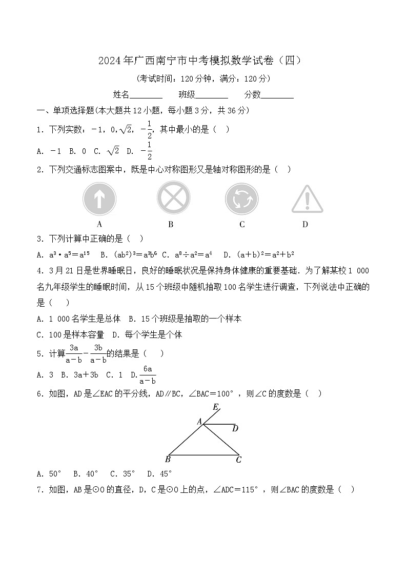 2024年广西南宁市中考模拟数学试卷（四）01