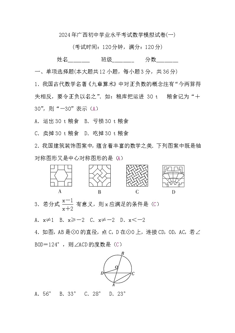 2024年广西南宁市中考模拟数学试卷（一）01
