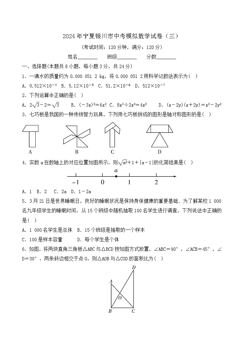 2024年宁夏银川市中考模拟数学试卷（三）第1页