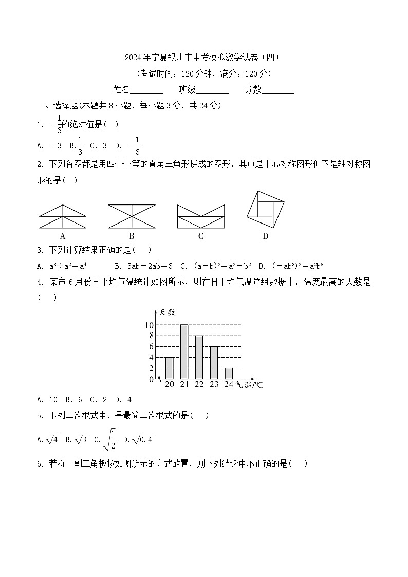 2024年宁夏银川市中考模拟数学试卷（四）第1页