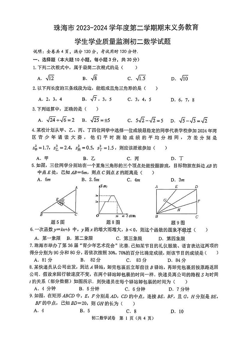 广东省珠海市2023-2024学年八年级下学期期末数学试卷01