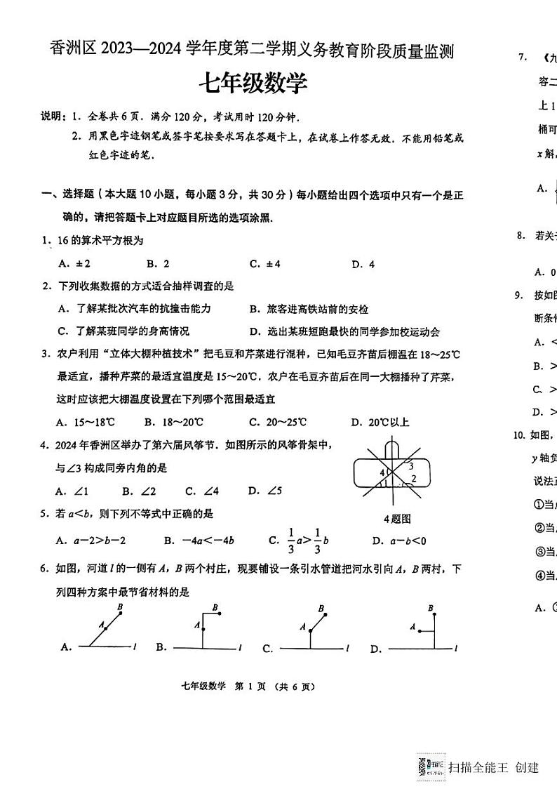 广东省珠海市香洲区2023-2024学年七年级下学期期末数学试卷第1页