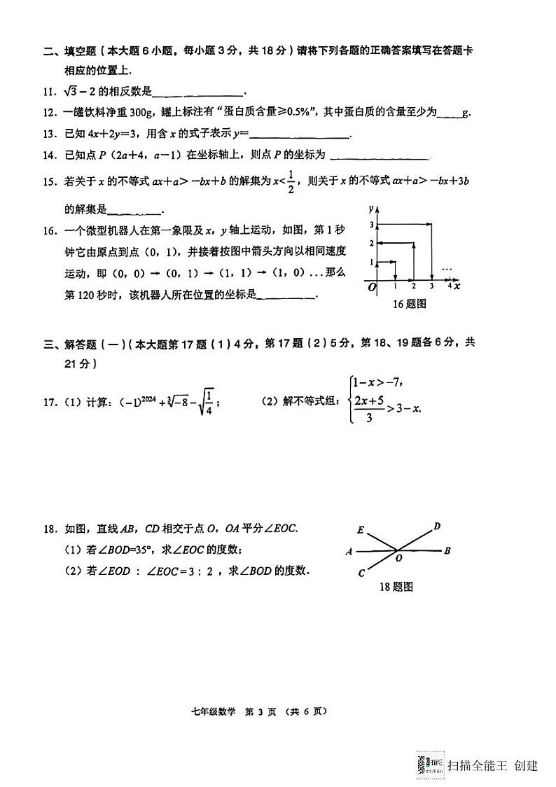 广东省珠海市香洲区2023-2024学年七年级下学期期末数学试卷第3页