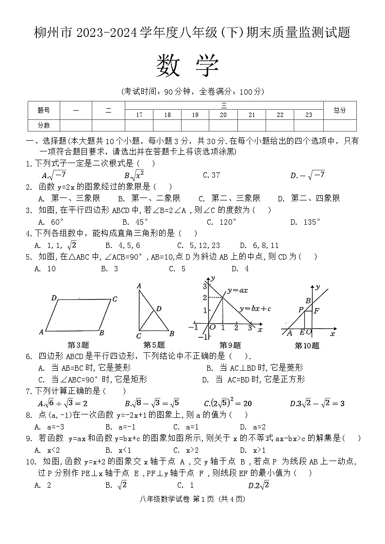 广西柳州市2023-2024学年下学期八年级期末质量监测数学卷第1页