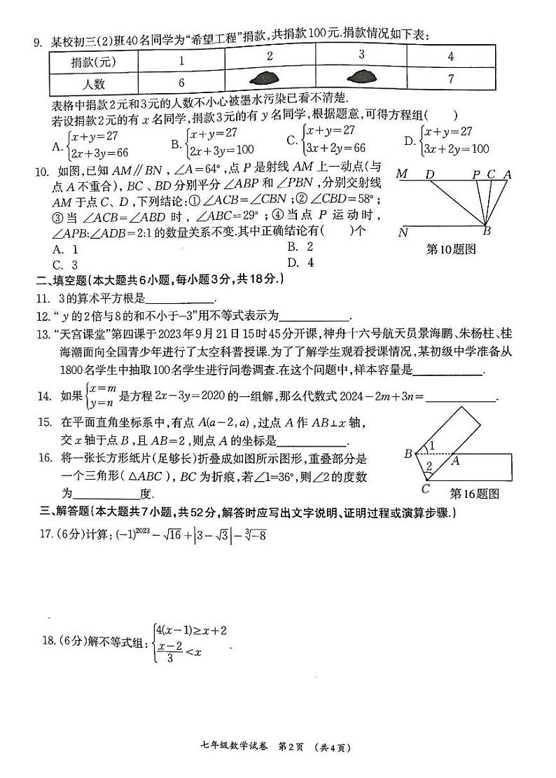 广西壮族自治区柳州市2023-2024学年七年级下学期7月期末数学试题第2页