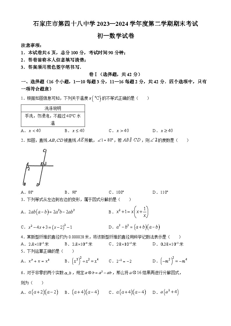河北省石家庄市第四十八中学2023-2024学年七年级下学期期末数学试题01