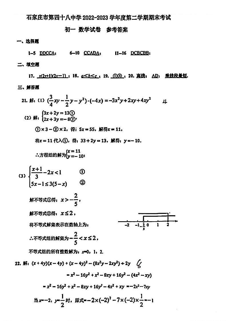 河北省石家庄市第四十八中学2023-2024学年七年级下学期期末数学试题01