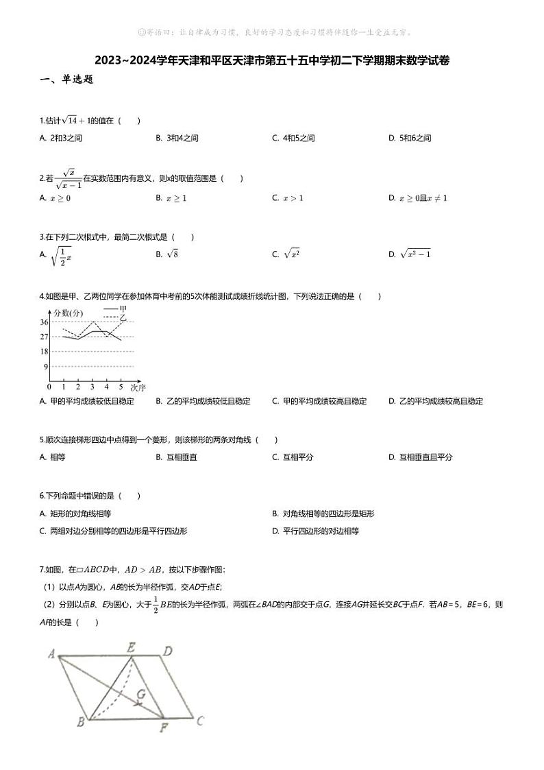 [数学][期末]2023_2024学年天津和平区天津市第五十五中学初二下学期期末数学试卷第1页