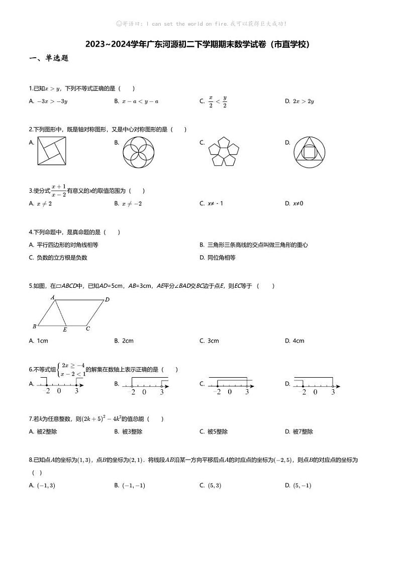[数学][期末]2023_2024学年广东河源初二下学期期末数学试卷(市直学校)01