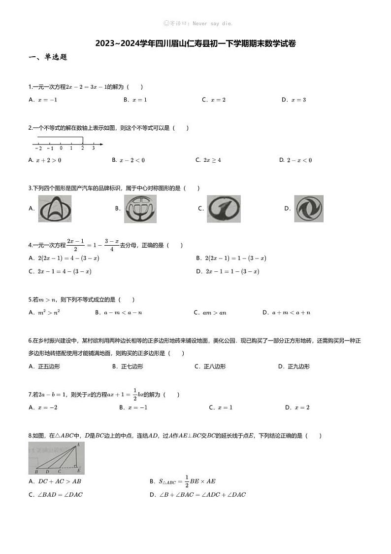 [数学][期末]2023_2024学年四川眉山仁寿县初一下学期期末数学试卷第1页