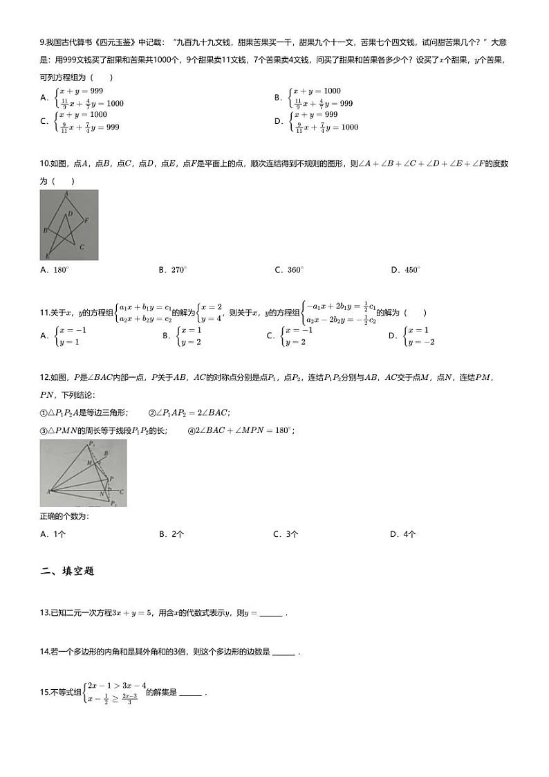 [数学][期末]2023_2024学年四川眉山仁寿县初一下学期期末数学试卷第2页